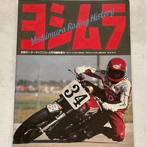 ヨシムラ Yoshimura Racing History/CB/ZⅠ/GS 750/1000S/GSX-R750/400/レーサー/POP 吉村 秀雄 不二雄/クーリー、辻本聡、シュワンツ 他