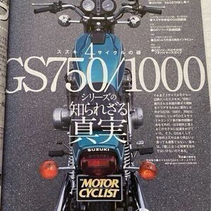 送料無料★GS1000 GS750 詳細図鑑 GS1000S GS1000G GS1100/G/GL/GK,スズキ GSシリーズ 開発者/元 ヨシムラ 浅川邦夫 インタビュー ◆別冊MC