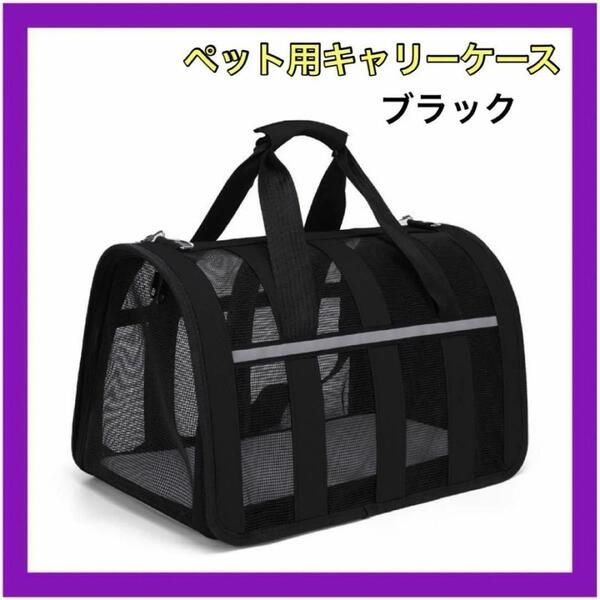 ペット用キャリーバック ブラック 犬 猫 キャリーバッグ 旅行 大型 ペット用