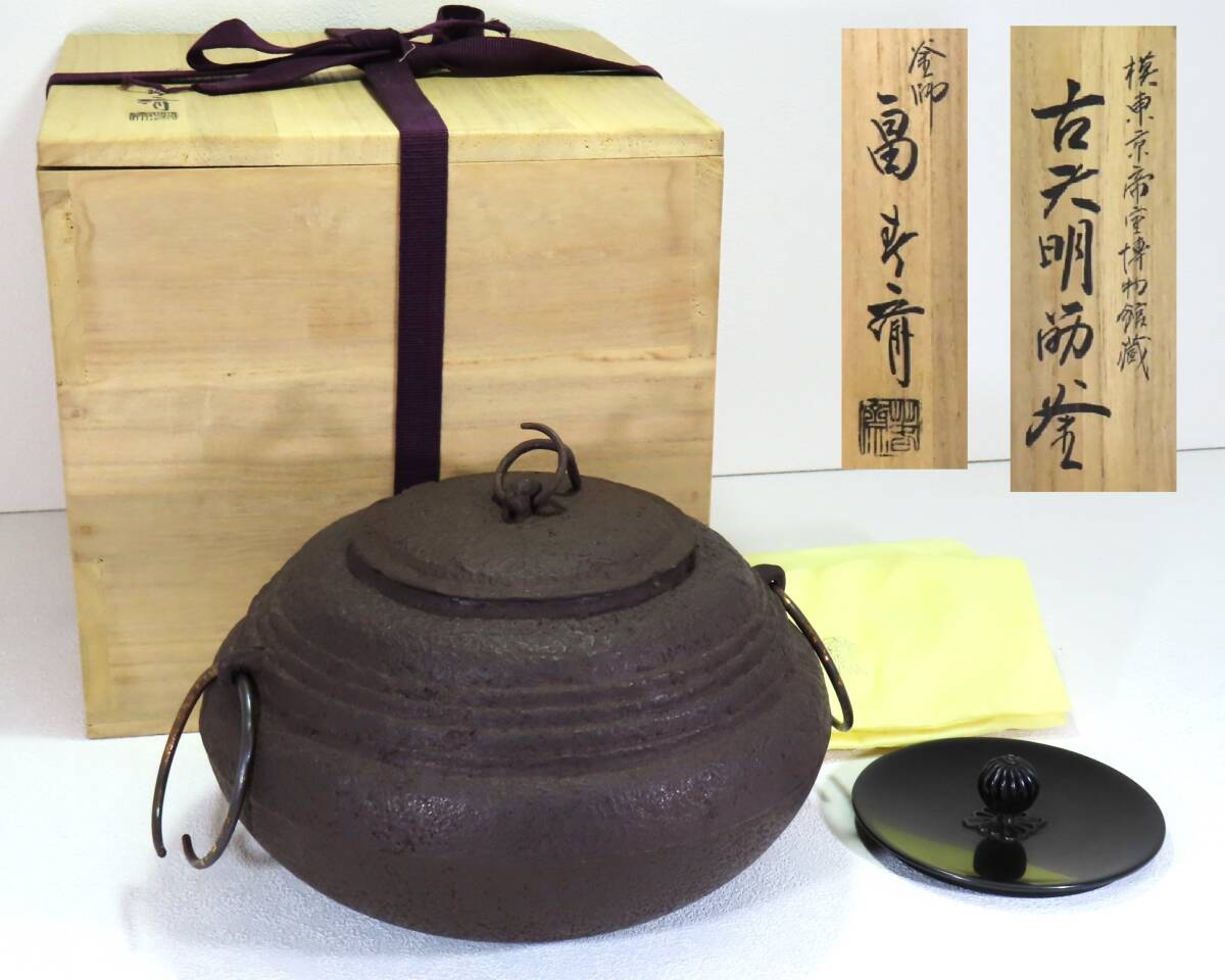 Amazon.co.jp: 古天明筋釜 初代 畠春斎作 蓋2枚付 共箱 摸 天明