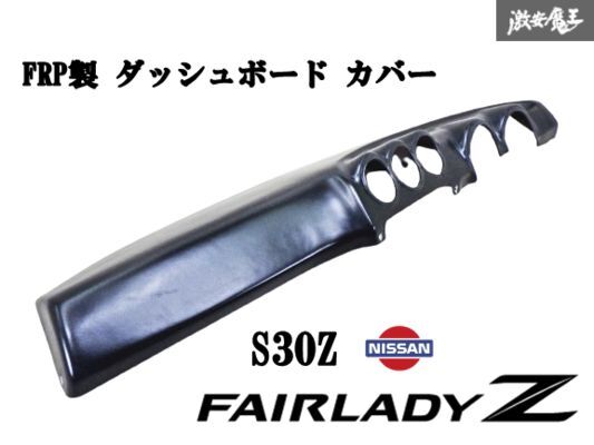 2025年最新】Yahoo!オークション -s30 z ダッシュボードの中古品 2025年最新】Yahoo!オークション -s30 z ダッシュボードの中古品