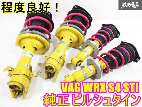 2025年最新】Yahoo!オークション -wrx s4 純正ビルシュタインの 2025年最新】Yahoo!オークション -wrx s4 純正ビルシュタインの