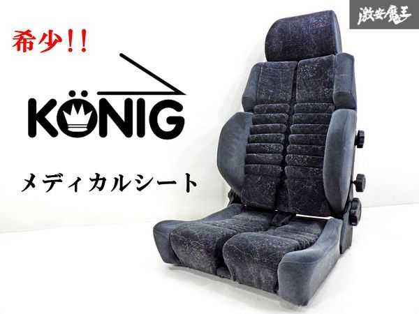 [ супер редкий распроданный товар!! ]KONIG "Koenig" универсальный medical сиденье передний сиденье сидение ковшом низ прекращение для немедленная уплата полки 42I