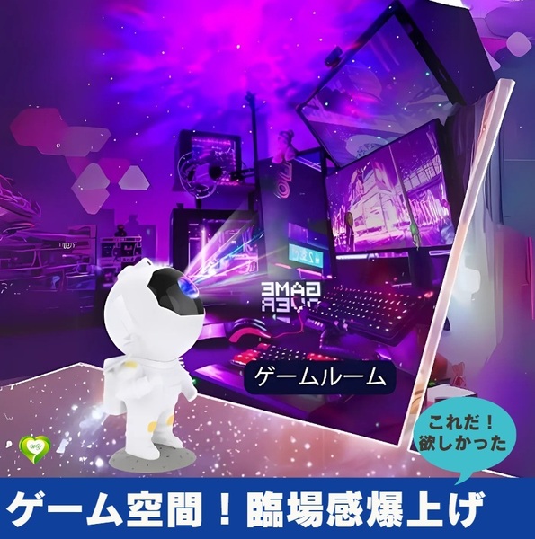 【ゲーム空間!臨場感爆上げ】 プラネタリウム 星空ライト 8種類の星雲モード リモコン付き タイマー機能 宇宙飛行士 楽しい エキサイト