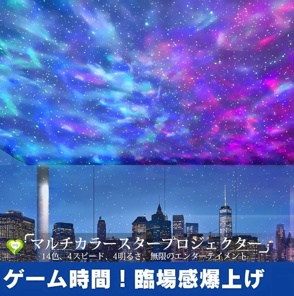 【ゲーム時間!臨場感爆上げ】 プラネタリウム 星空プロジェクター 360°回転 ブルートゥース音楽再生 14種点灯モード 楽しい エキサイト