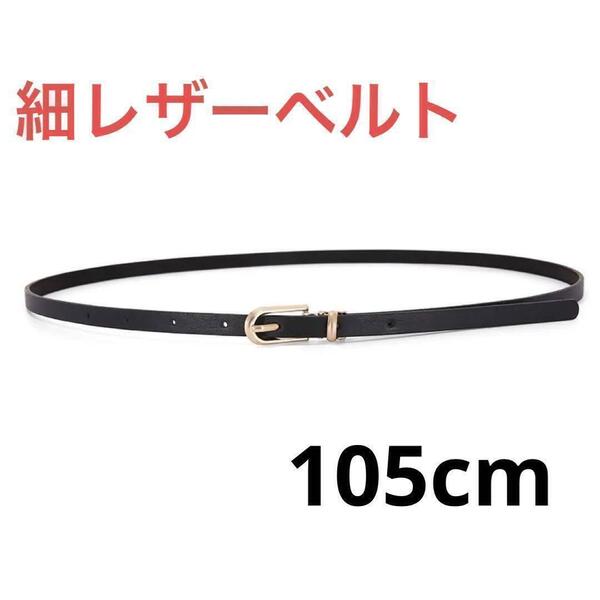 レザー レディース細ベルト♪大きいサイズ 革 ブラック 黒 バックル スリム