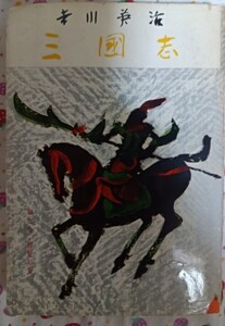 三国志 第二巻 吉川英治 中古 1冊