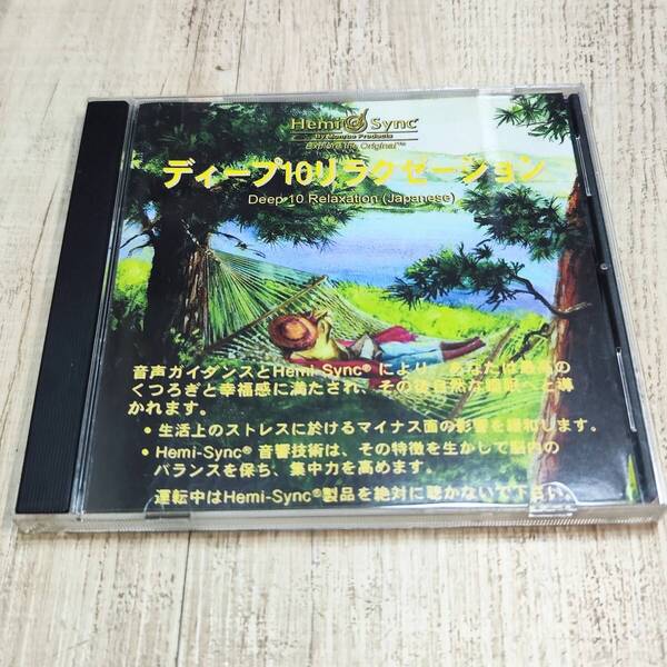 ヘミシンク Hemi-Sync CD ディープ 10 リラクゼーション (日本語版)