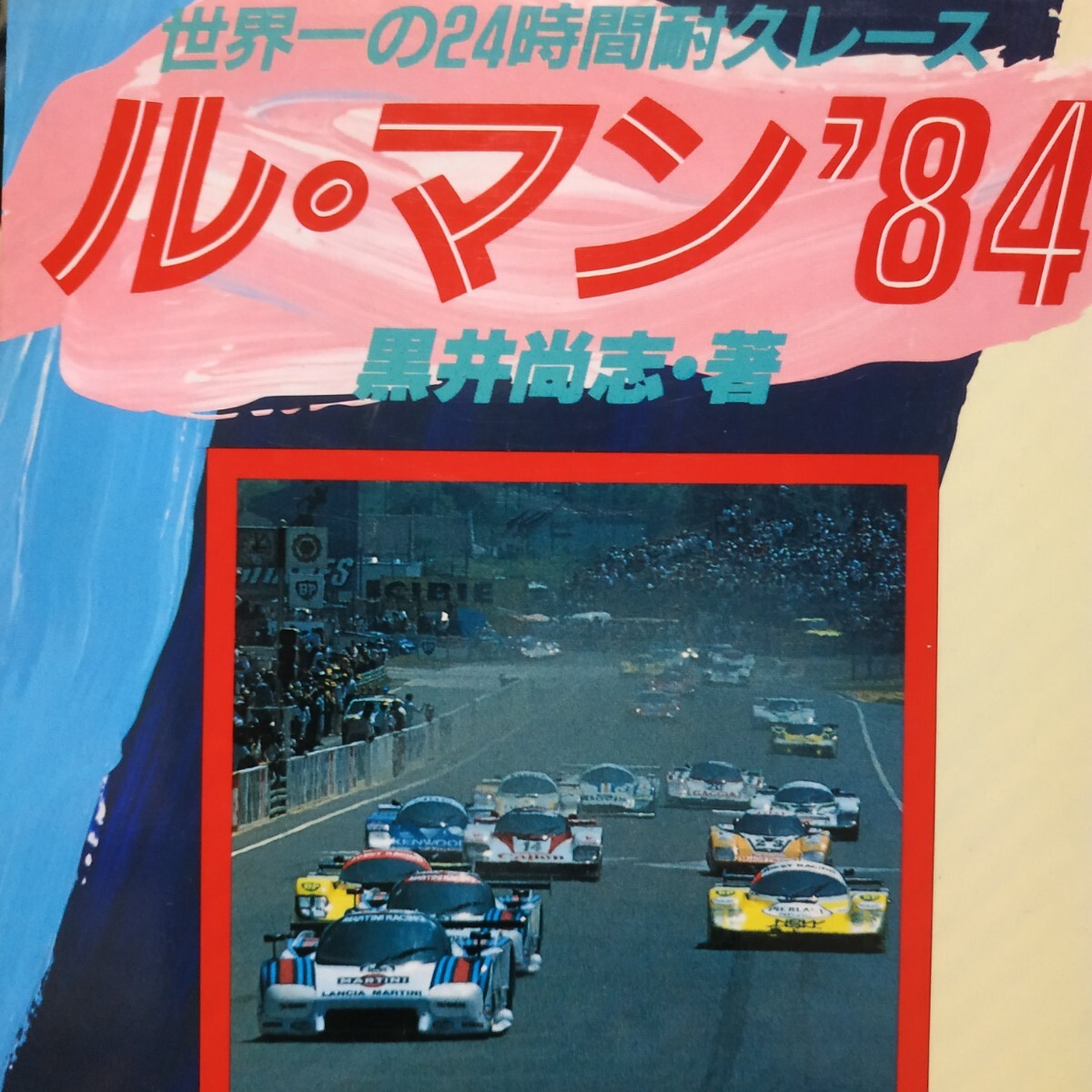 2025年最新】Yahoo!オークション -ルマン 24(本、雑誌)の中古品