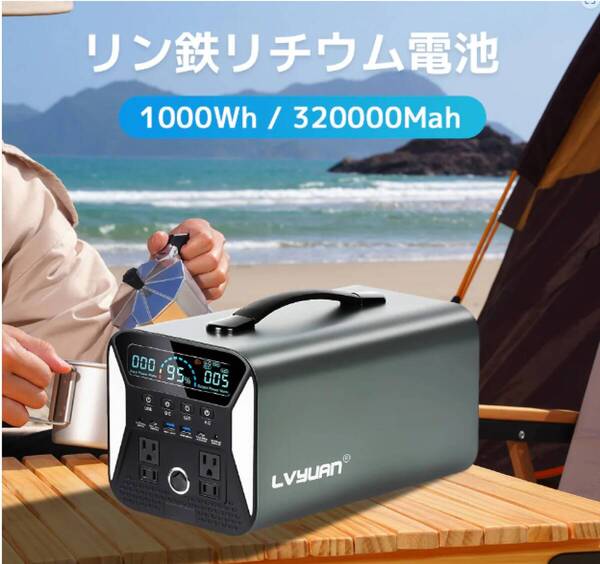 ★値下げました★Lvyuan 1000w ポータブル電源 320000mAh 1000Whリン酸鉄リチウム電池