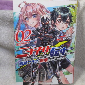 ☆☆☆ ニチアサ好きのオタクが悪役生徒に転生した結果、破滅フラグが崩壊していく件について 2巻 どんぐりす/烏丸英 初版 ☆☆☆