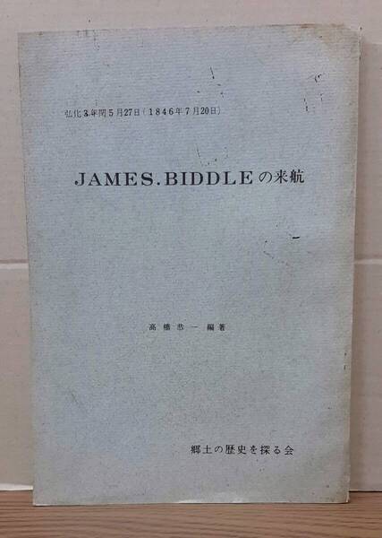 JAMES.BIDDLEの来航 弘化3年閏5月27日(1846年7月20日) 高橋恭一編著 郷土の歴史を探る会 11s24os20