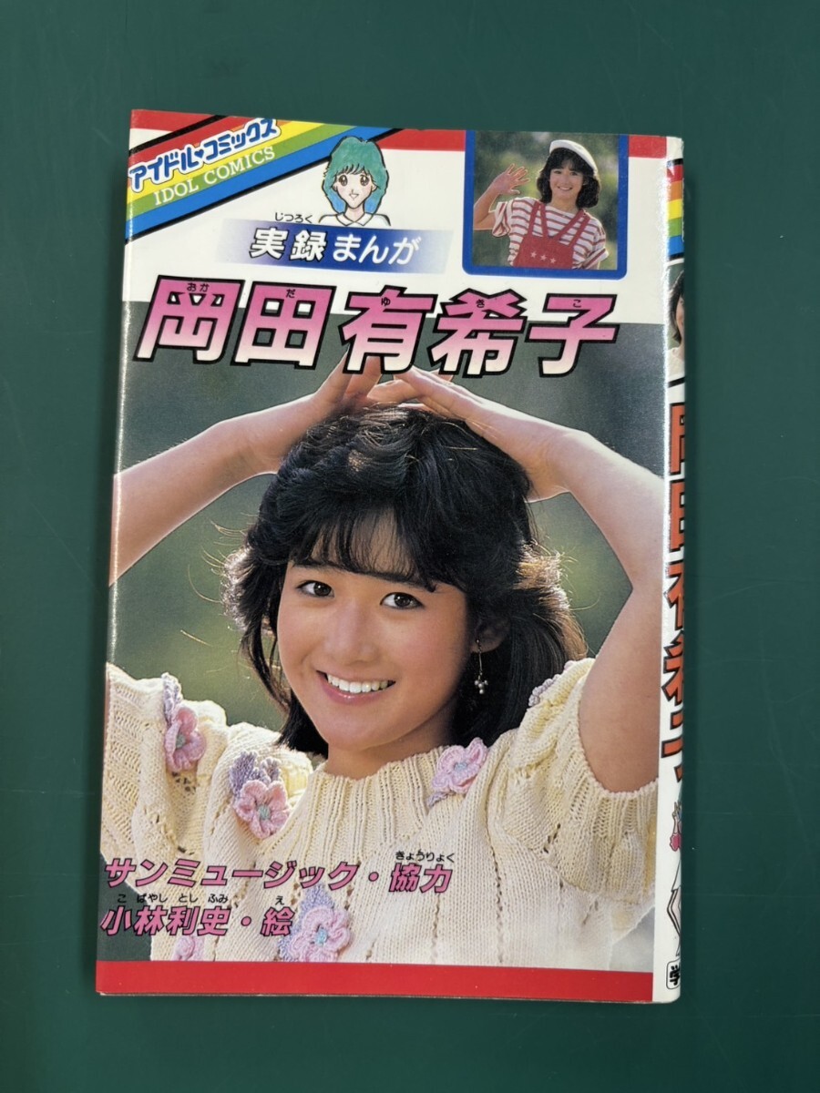 Yahoo!オークション -「岡田有希子 実録」の落札相場・落札価格 Yahoo!オークション -「岡田有希子 実録」の落札相場・落札価格