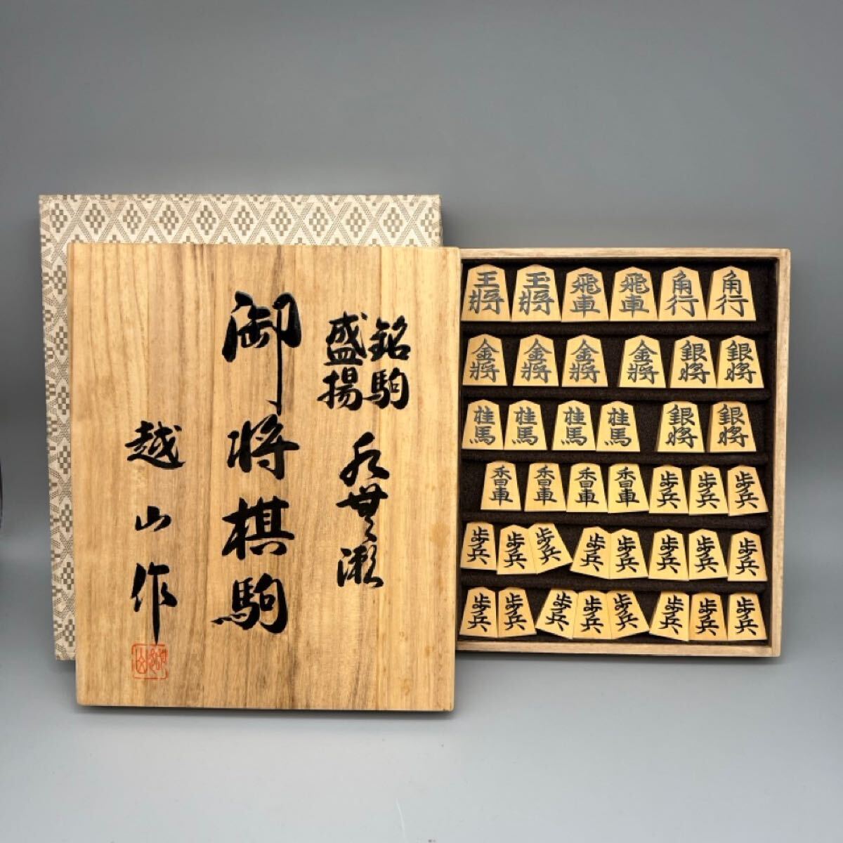 Yahoo!オークション -「将棋 駒 越山」の落札相場・落札価格 Yahoo!オークション -「将棋 駒 越山」の落札相場・落札価格