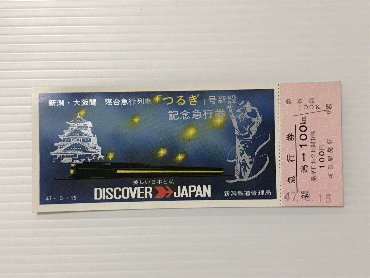 1400】普通急行券・寝台券 乗車駅 宮崎 夕月 2等 国鉄 乗車券