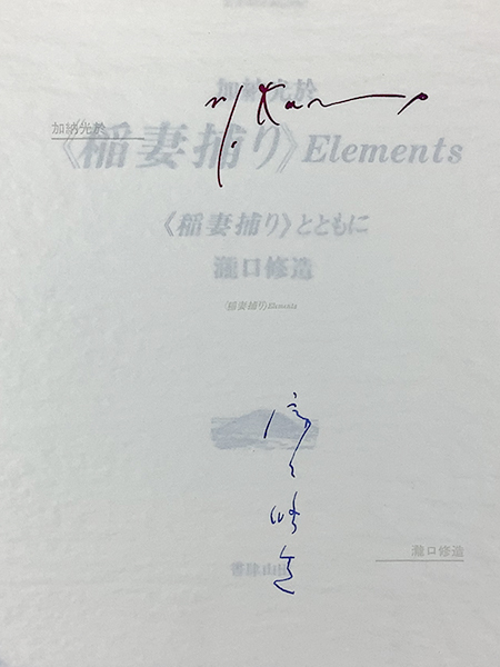 瀧口修造・加納光於『掌中破片』限定279部 1979年 書肆山田刊 元