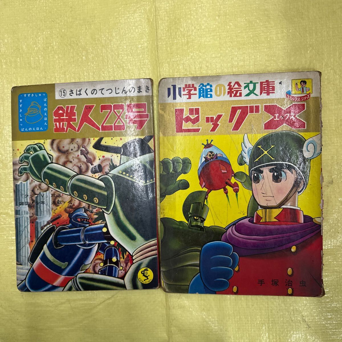 Amazon.co.jp: 昭和レトロ 鉄人28号 秘密の絵 ひみつ絵セット