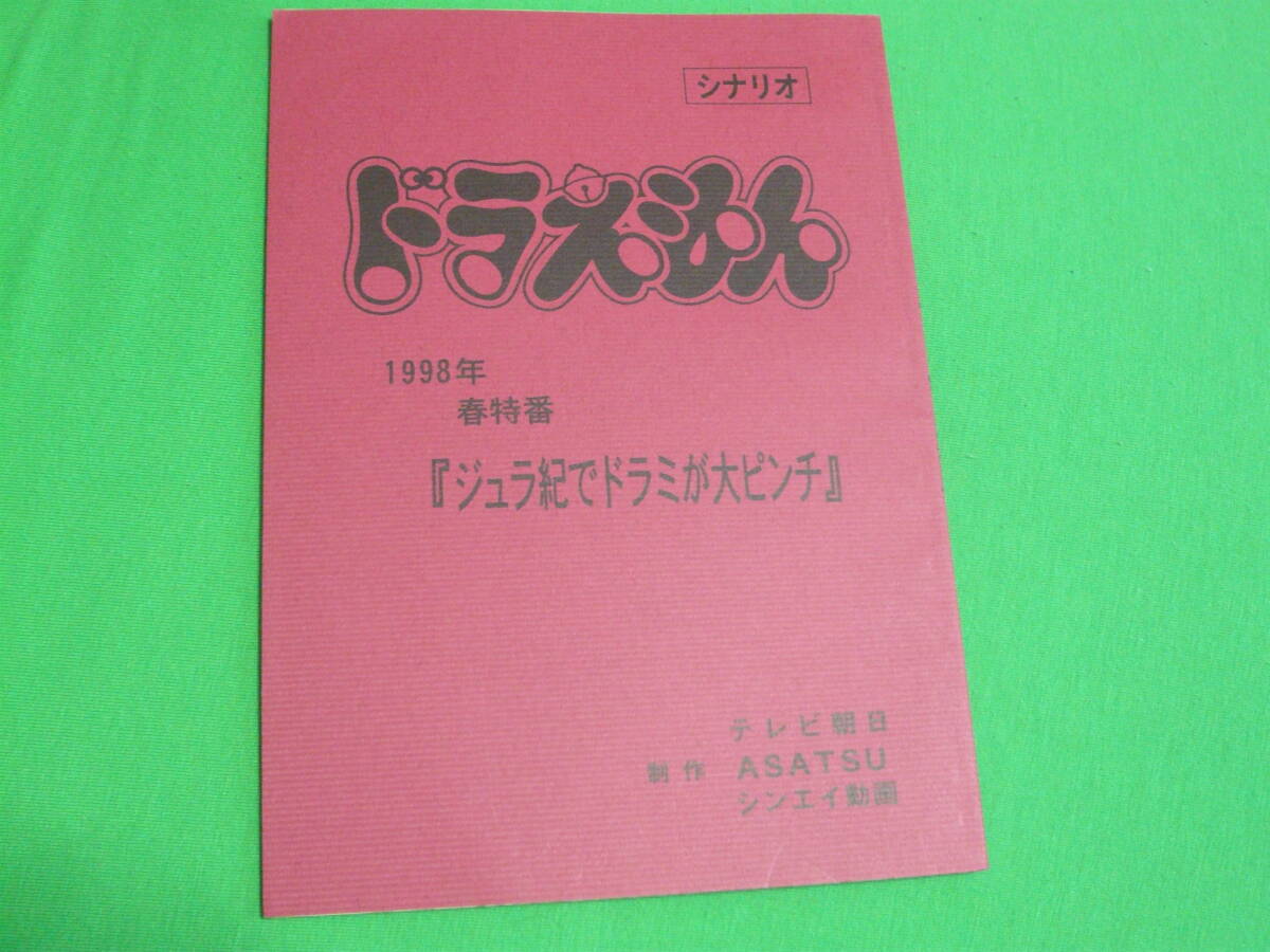 【藤子・Ｆ・不二雄】『ドラえもん シナリオ【へんしん風船ガム】』 台本 準備稿 藤子・F・不二雄】『ドラえもん シナリオ【へんしん風船ガム