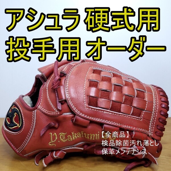 アシュラ Asura スポーツショップ東海 投手用 硬式グローブ