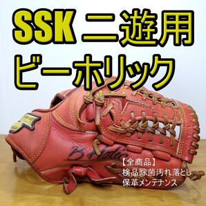 SSK エスエスケイ ビーホリック 二遊用サイズ 内野用 軟式グローブ