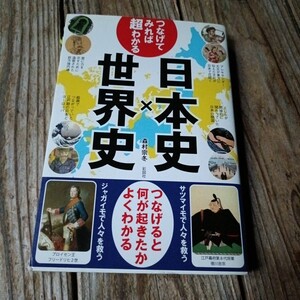 ☆つなげてみれば超わかる日本史×世界史 森村宗冬☆