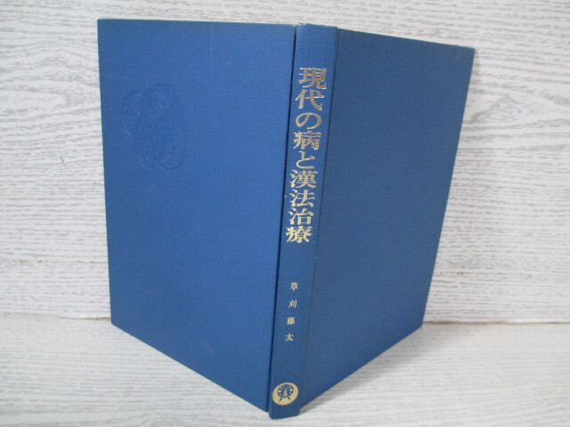 臨床東洋医学原論 入江正著 臨床東洋医学原論 入江FTによる診断と治療