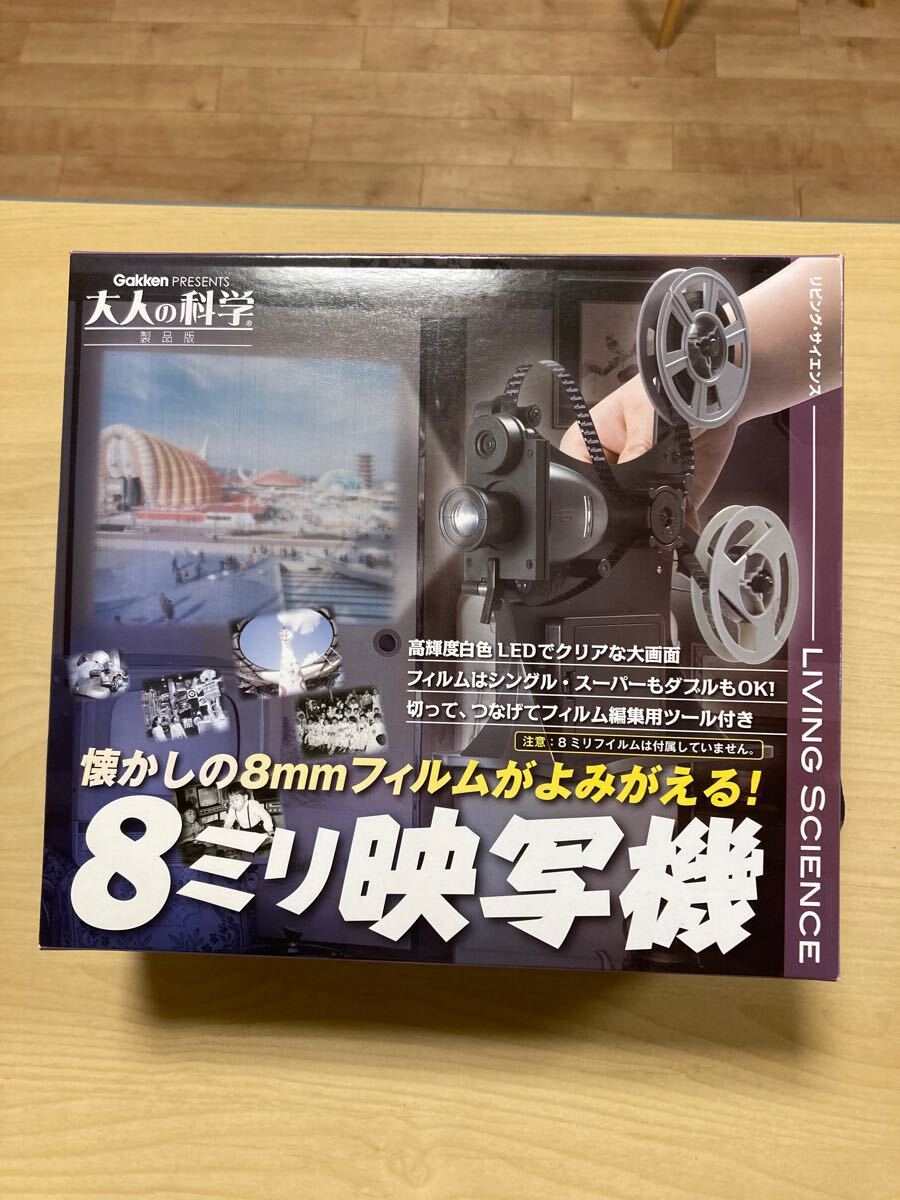 大人の科学 8ミリ映写機|本、雑誌 大人の科学 8ミリ映写機|本、雑誌