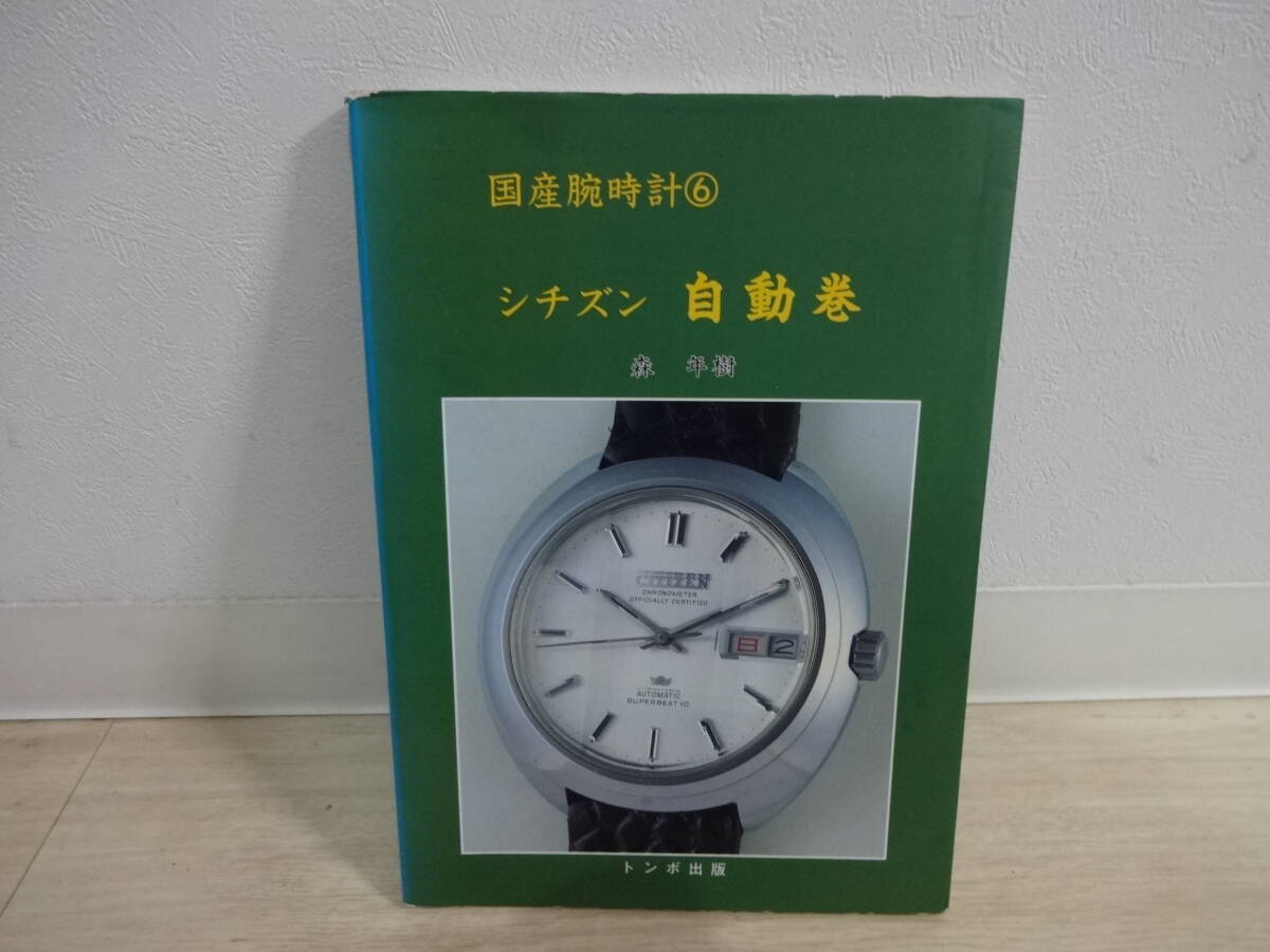 Yahoo!オークション -「トンボ出版 国産腕時計」の落札相場 Yahoo!オークション -「トンボ出版 国産腕時計」の落札相場