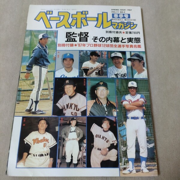 「監督」その内幕と実態 ベースボールマガジン 1987年春季号