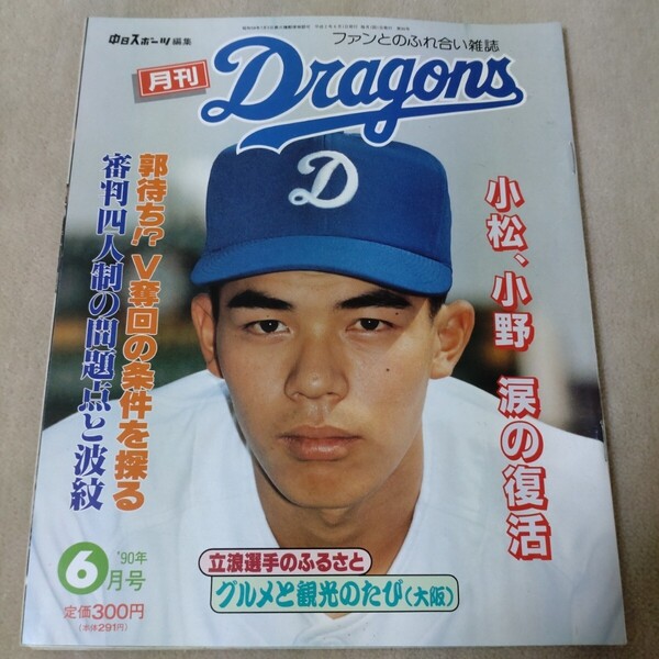 月刊ドラゴンズ 中日 1990年6月号 今中慎二