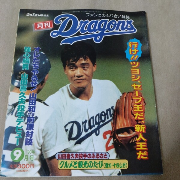 月刊ドラゴンズ 中日 1990年9月号 与田剛