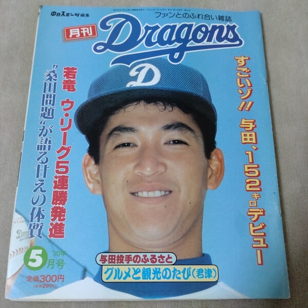 月刊ドラゴンズ 中日 1990年5月号 立浪和義