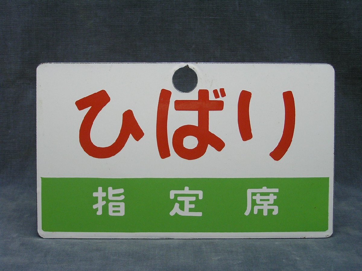 Yahoo!オークション -「列車愛称板」(行先板、サボ) (廃品、放 Yahoo!オークション -「列車愛称板」(行先板、サボ) (廃品、放