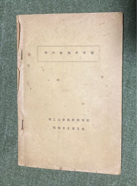 陸上自衛隊資料★昭和35年 補給管理参考書 陸上自衛隊幹部学校★兵站