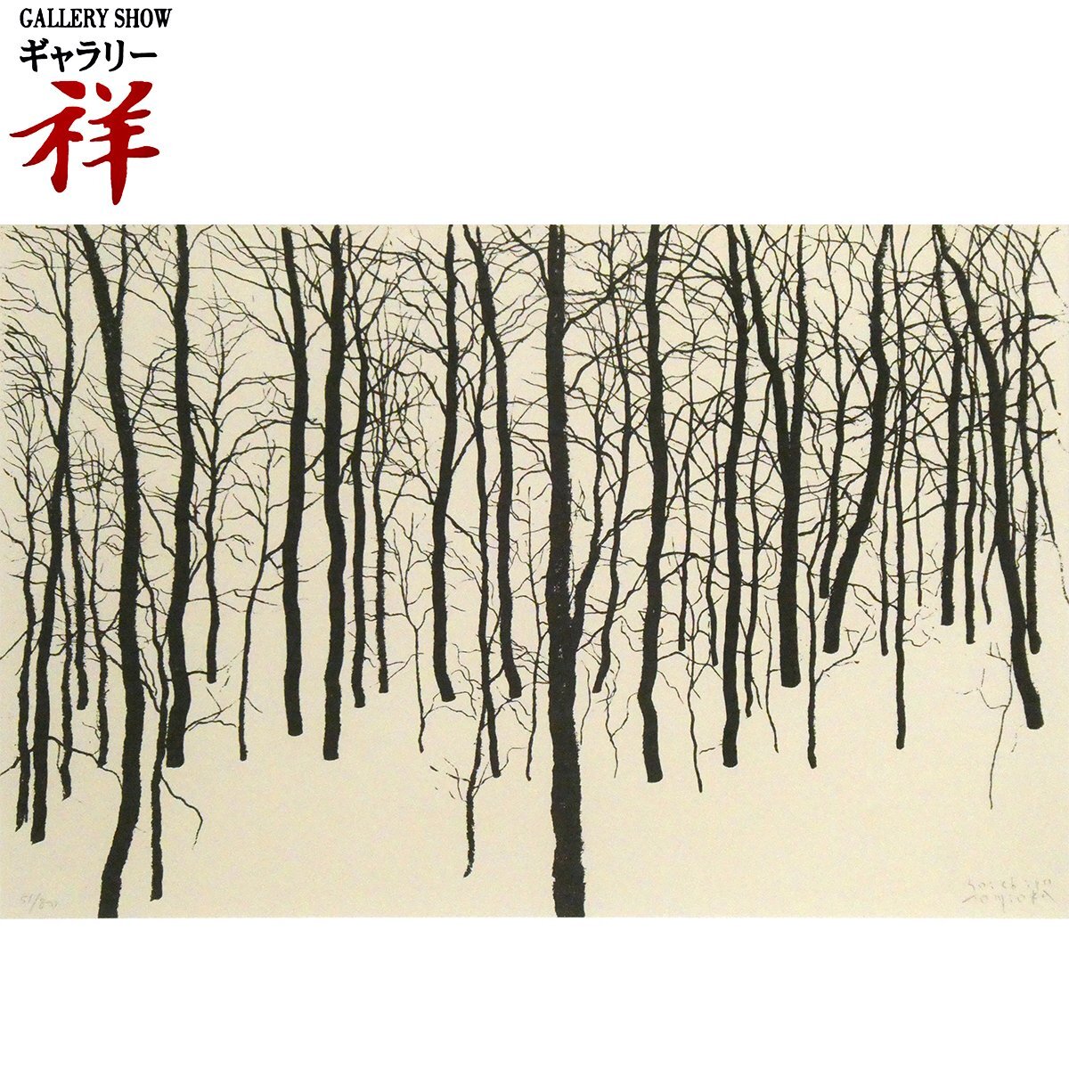 富岡惣一郎の取扱実績。絵画のことならアンシャンテへ