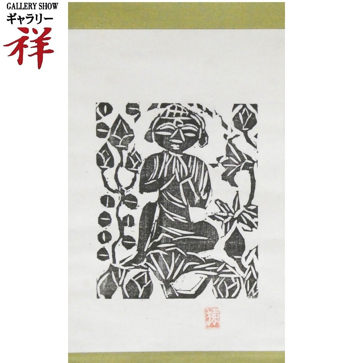 Yahoo!オークション -「棟方志功 (鑑 巴里)」(美術品) の落札 Yahoo!オークション -「棟方志功 (鑑 巴里)」(美術品) の落札