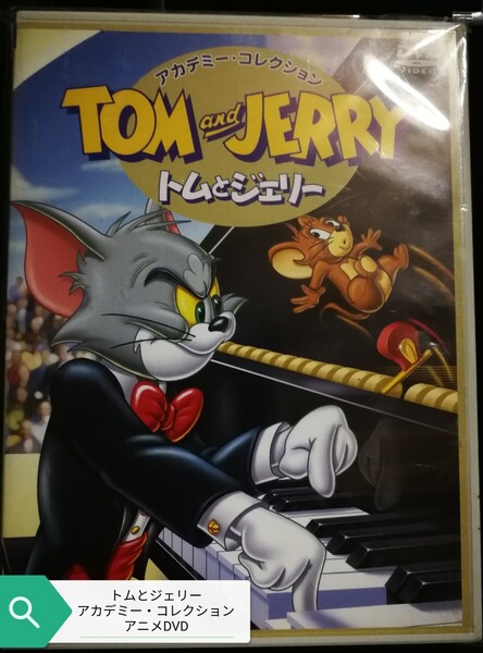 70年代~90年代専門CDショップ アニメDVD 美品 トムとジェリー アカデミー・コレクション 2024 1127出品 匿名迅速発送 送料無料