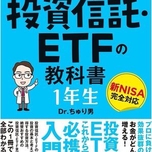 世界一やさしい 投資信託・ETFの教科書 1年生