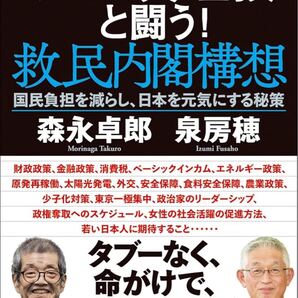 ザイム真理教と闘う!救民内閣構想 : 国民負担を減らし、日本を元気にする秘策