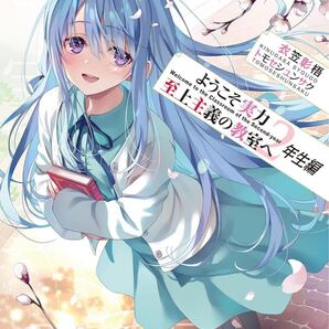 ようこそ実力至上主義の教室へ 2年生編12.5