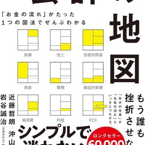「お金の流れ」がたった1つの図法でぜんぶわかる 会計の地図