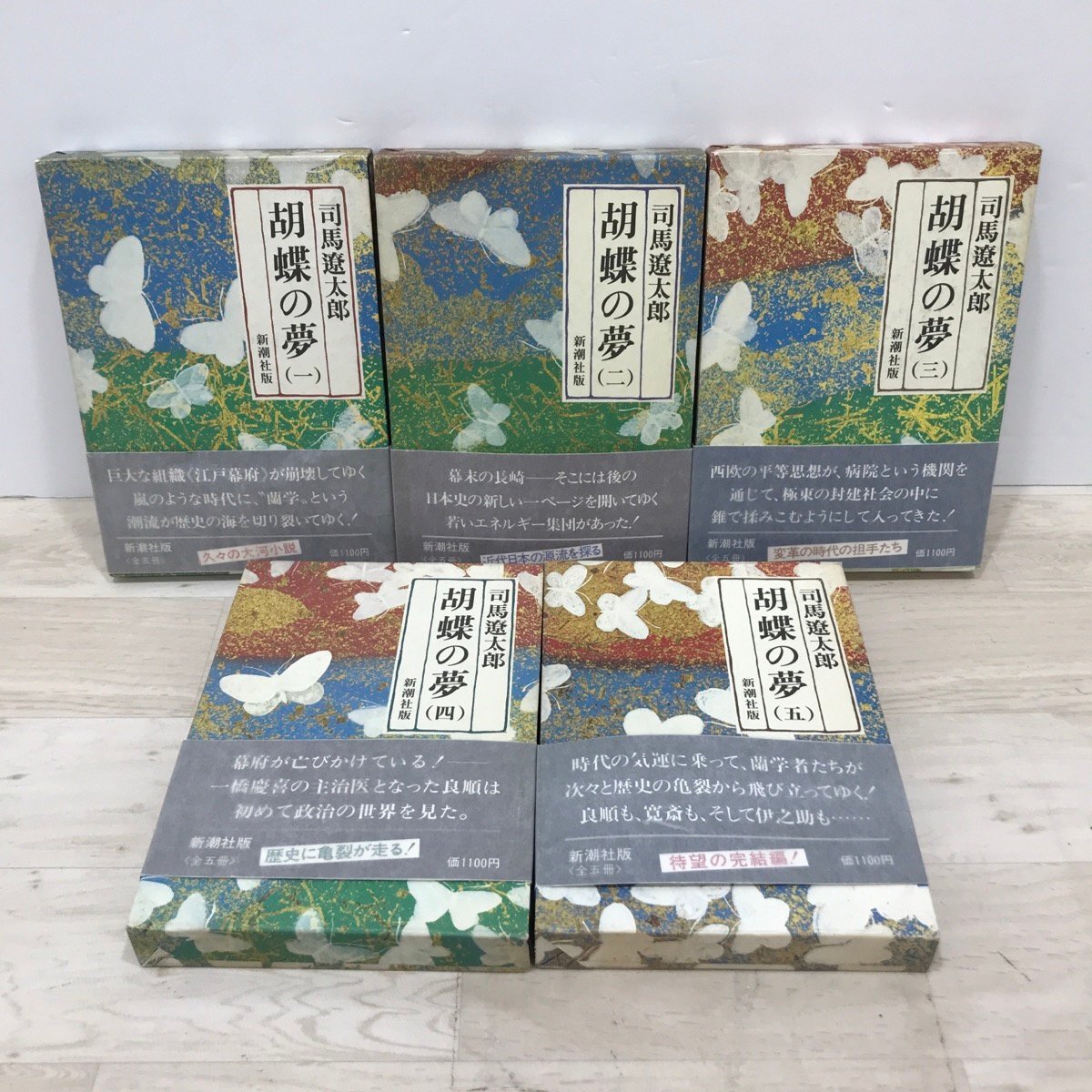 胡蝶の夢 1〜5巻 全巻初版 司馬遼太郎