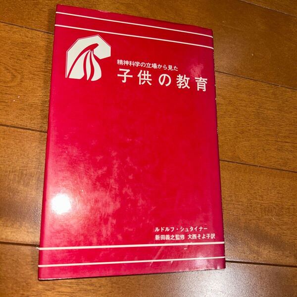 精神科学の立場から見た子供の教育 シュタイナー