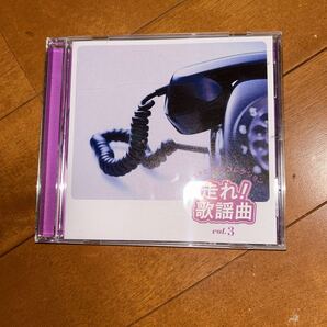 走れ!歌謡曲 vol.3 CD 演歌 歌謡曲 オムニバス 文化放送