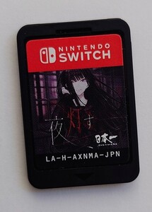 【ソフトのみ】夜、灯す Nintendo SWITCH スイッチソフト ホラー【送料無料、匿名配送】