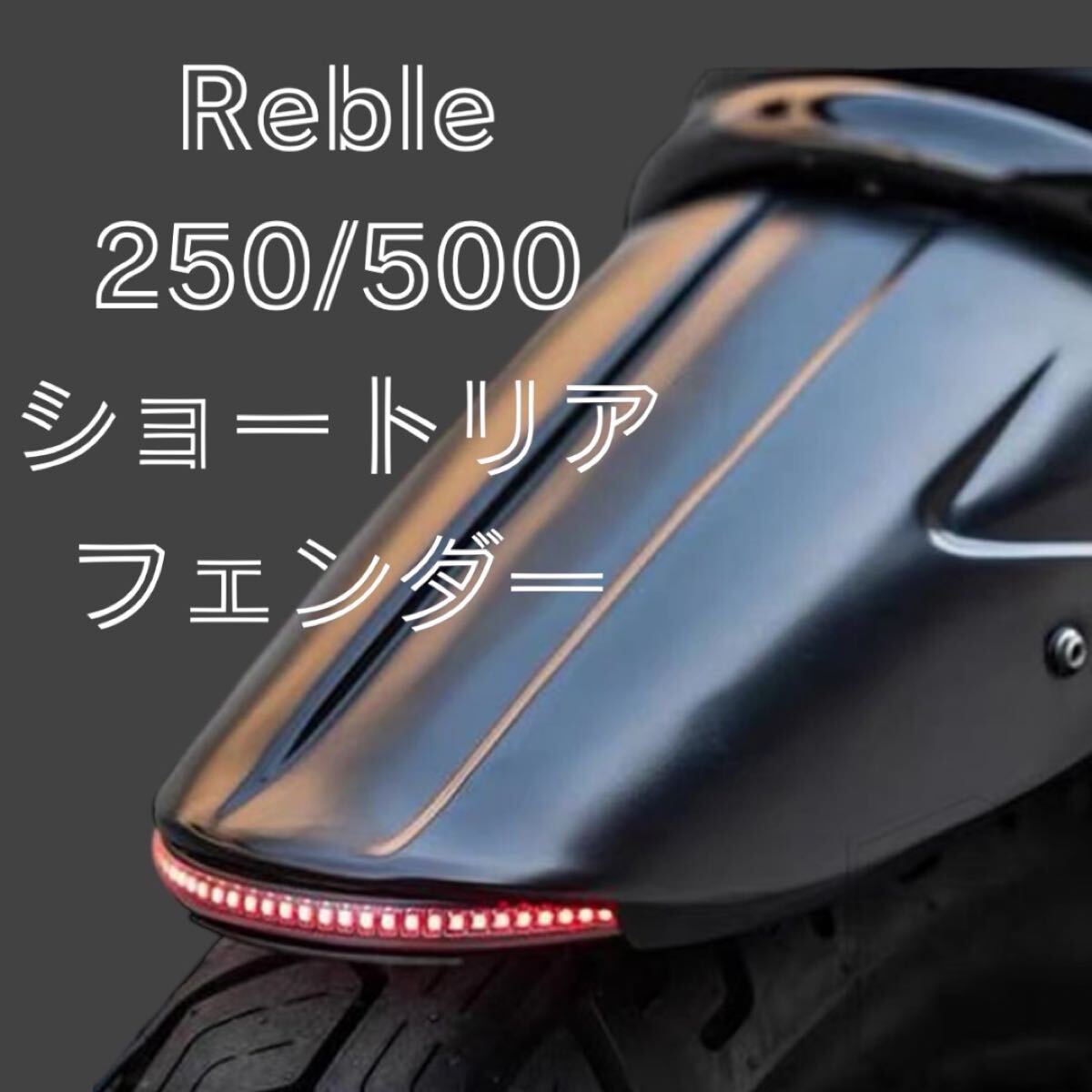 Yahoo!オークション -「レブル250」(リア) (ホンダ用)の落札相場 Yahoo!オークション -「レブル250」(リア) (ホンダ用)の落札相場