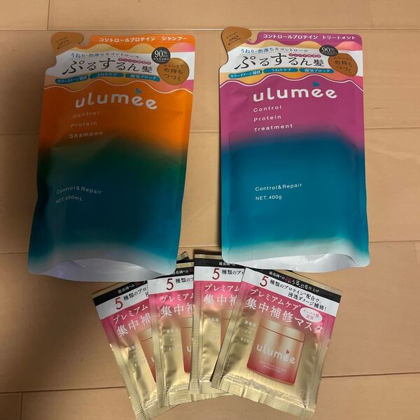 送料無料 ウルミー ulumee コントロールプロテイン シャンプー トリートメント ヘアマスク 送料込み