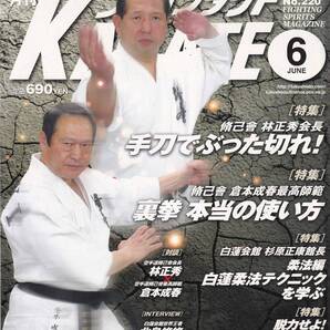 月刊フルコンタクトKARATE2005年6月号(空手,脩己會,林正秀,手刀,裏拳,白蓮会館,柔法,脱力せよ,北島悠悠,ヒザ蹴り,WTFテコンドー,他)