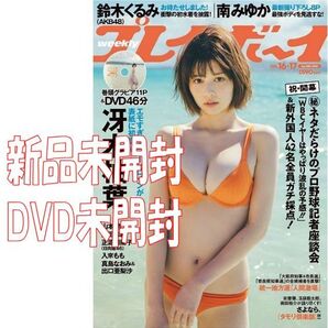 新品 週刊プレイボーイ 2023年 4/24 No.16・17 冴木柚葉 未開封DVD 46分 ◆送料無料 冴木柚葉 鈴木くるみ 南みゆか 正源司陽子 玉田志織