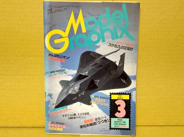 ☆月刊モデルグラフィックス1987年3月号Vol.29ガンダム ザクⅢ機甲戦記ドラグナ- ポルシェ959c四号戦車A型九五式戦車 雑誌プラモデル戦闘機